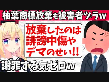 柚葉商標権放棄も責任転嫁!?「誹謗中傷やデマのせいで放棄した」と被害者ヅラで謝罪もなしwww【ゴシップ】