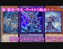 【ygohollow】烙印シャドールティアラメンツ【遊戯王ADS】
