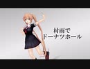 [MMD艦これ]村雨でドーナツホール