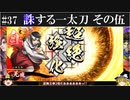 【ゆっくり実況】誅する一太刀 其の伍【英傑大戦#37】