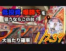 【半日稼働】低投資・爆勝ちを狙うならこの台【Pとある科学の超電磁砲1/239ver】