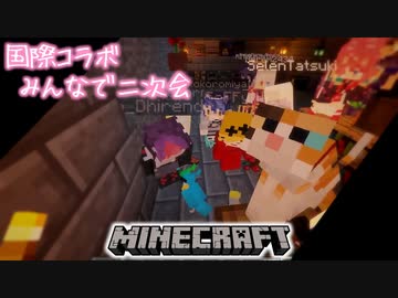 国境を越えて皆で和むマイクラ国際コラボ二次会【にじさんじ】