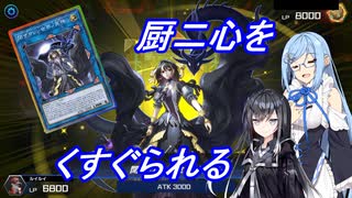 【遊戯王Master Duel】無知な引退勢でもまったりデュエル！　15【ボイスロイド実況】