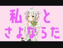【歌ってみた】さよならプリンセス