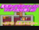 魔理沙のドラゴンクエスト1 ランダム封印縛り #07