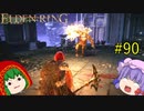 【エルデンリング】エルデンユウカリング #90 【ゆっくり実況】【ELDEN RING】