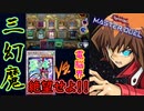 電脳界を圧倒する三幻魔！どのフェスにも使える！【三幻魔】【シンクロフェス】【MasterDuel】【遊戯王マスターデュエル】【シンクロフェスティバル】実況