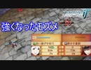 あのモズメがこんなにも強くなりました　ファイアーエムブレムif透魔王国ルートPart68