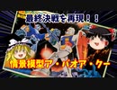 情景模型 宇宙要塞 ア・バオア・クー1/250 機動戦士ガンダム 【ゆっくり茶番劇　節操なしのガンプラレビュー】