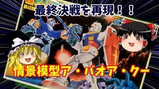 情景模型 宇宙要塞 ア・バオア・クー1/250 機動戦士ガンダム 【ゆっくり茶番劇　節操なしのガンプラレビュー】