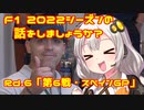 【紲星あかり】F1 2022シーズンの話をしましょうか？Rd6「第6戦・スペインGP」