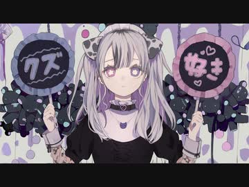 ダメダメシア／可不