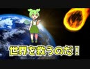 世界を救うずんだもん