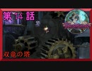 【初見実況】　ブラッドステインド　第　14　話　【双竜の塔】