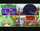 【１分で分かる】今更聞けないスモークの長さの違い【ずんだもん】