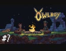 【ゆっくり実況】Owlboy その7