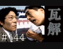 【実況】瓦解【サウンドノベル 街 -machi- #144】