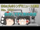 挑発しすぎた男の悲劇　トンデモニュースNo.004　ゆっくり　5ch 2ch
