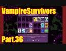 【VampireSurvivors】パスカリーナ【実況】36