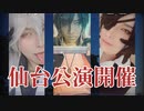 8月仙台でコスプレパフォーマンスします【所詮千尋】