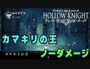 【Hollow Knight】ボス：カマキリの王 戦 攻略参考動画【ノーダメージ】