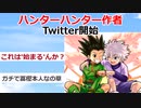 【2ch】ハンターハンターの冨樫先生、Twitter開設！連載再開か！？【漫画スレ】