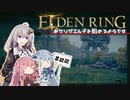 【ボイスロイド実況】あかりが霊廟ヶ原へ向かうようです #22【エルデンリング】