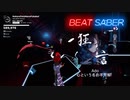 〈BeatSaber〉心という名の不可解
