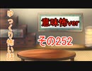 【意味怖】ゆっくり意味が分かると怖い話・意味怖252【ゆっくり】