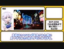 【ゆっくりSCP紹介】SCP-2358【これは何処かで前に見た……】