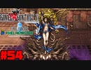 【FF6ピクセルリマスター】記憶縛り低レベルプレイ#54 女神【ゆっくり実況】