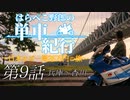 はらぺこ野郎の単車紀行～日本ほぼ一周25万円の旅～第9話