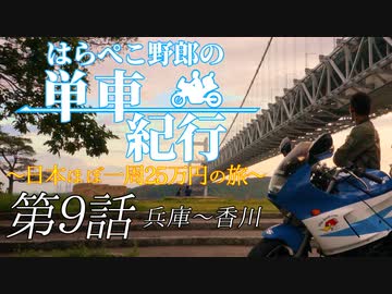 はらぺこ野郎の単車紀行～日本ほぼ一周25万円の旅～第9話