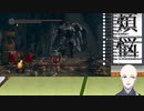 【ダークソウル　縛りプレイ】　ダークハンド縛り　ROUND8