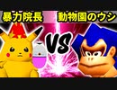【第十六回】暴力院長 VS 動物園のウシ【Bブロック一回戦第十二試合】-64スマブラCPUトナメ実況-