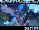 【demons】なんてことない男から脱却したいライザのアトリエpart53【初見実況】
