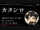 【肉声セッション】新クトゥルフ神話TRPG カタシロ　PL：ピカクロス