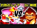 【第十六回】灼熱のレイア VS Dr.神様【Bブロック一回戦第十三試合】-64スマブラCPUトナメ実況-