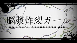 【歌詞”にだけ”真面目に】脳漿炸裂ガール　【歌ってみた】ver.らっく