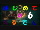 [はじめてのえるでん]　ダクソシリーズ初心者が行く　part6