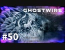 【ゆっくり実況】Ghostwire: Tokyo その50