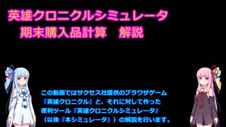 英雄クロニクルシミュレータ　期末購入品計算解説