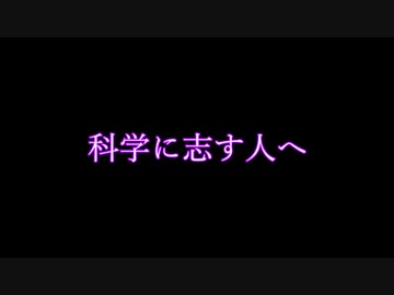 【朗読】科学に志す人へ【寺田寅彦】