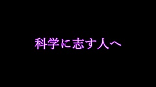 【朗読】科学に志す人へ【寺田寅彦】