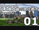 【Minecraft】史上最大級の現代都市を作る Season2 Part1【ゆっくり実況】