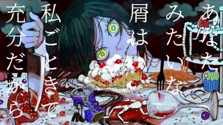 【げのげ】歌ってみた / ゆきみ(cover)