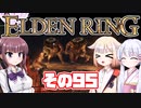 [ELDEN RING]OИEちゃんがのんびりエルデの王を目指す その95 [VOICEROID CeVIO COEIROINK実況]