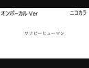 ニコカラ／ワナビーヒューマン／on vocal