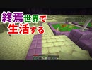 終焉世界で生活する #19 [ゆっくりMinecraft実況]