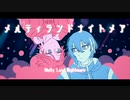 【にじさんじ人力/リメイク版】メiルテiィラiンドiナイiトメiア【さえずみ】
